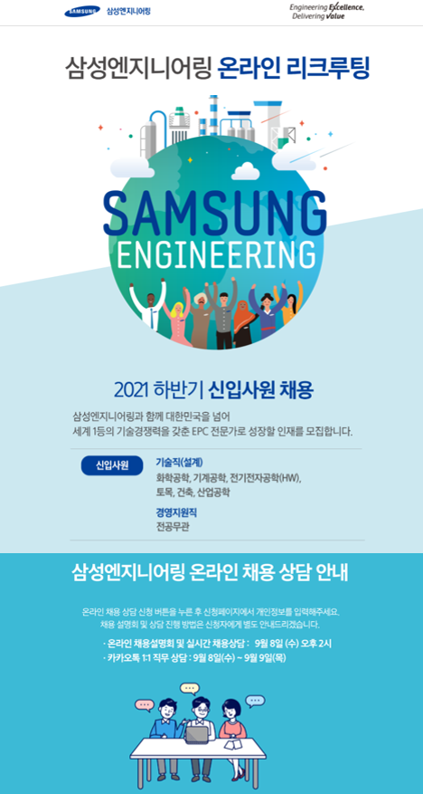 21하 삼성엔지니어링 채용 온라인 리크루팅 포스터